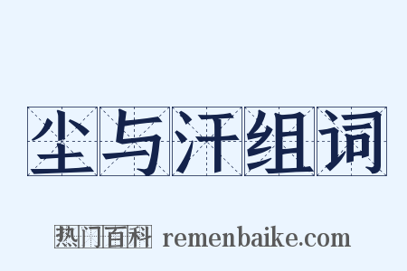 尘与汗组词是什么意思的图片